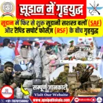 सूडान में गृहयुद्ध