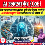 स्वास्थ्य सेवा, कृषि और टिकाऊ शहरों में कृत्रिम बुद्धिमत्ता (AI) में तीन उत्कृष्टता केंद्र (CoE)