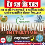 हैंड-इन-हैंड पहल