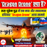 ‘Dragon Drone’ क्या हैं?