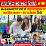 ‘बच्चों और युवाओं का मानसिक स्वास्थ्य – सेवा मार्गदर्शन’ रिपोर्ट – WHO & UNICEF