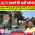 26/11 हमलों की 16वीं वर्षगांठ