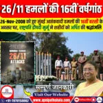 26/11 हमलों की 16वीं वर्षगांठ