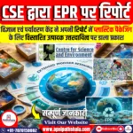 CSE द्वारा EPR पर रिपोर्ट