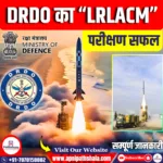 DRDO द्वारा लांच की गई लंबी दूरी की लैंड अटैक क्रूज मिसाइल (LRLACM):