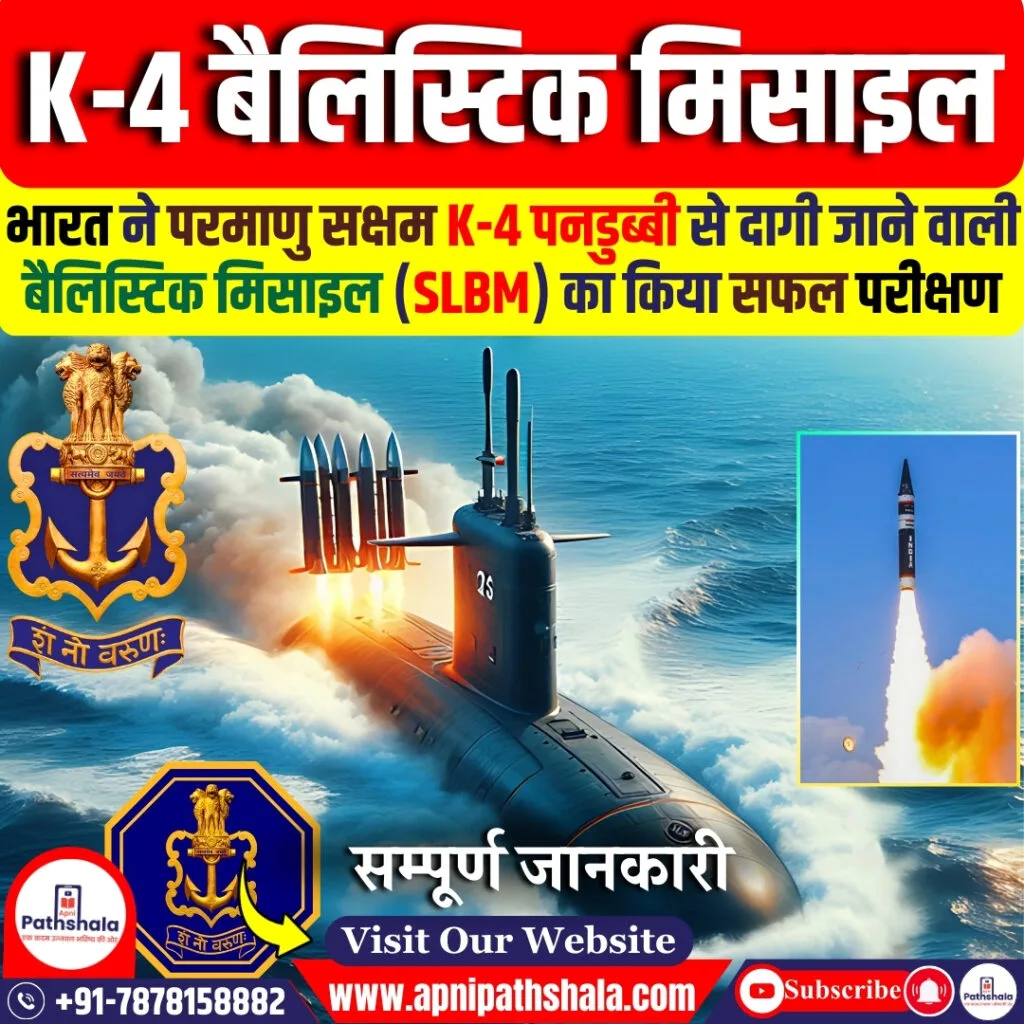 K-4 बैलिस्टिक मिसाइल