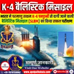 K-4 बैलिस्टिक मिसाइल