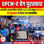 OPCW-द हेग पुरस्कार 2024