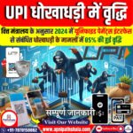 UPI धोखाधड़ी में वृद्धि