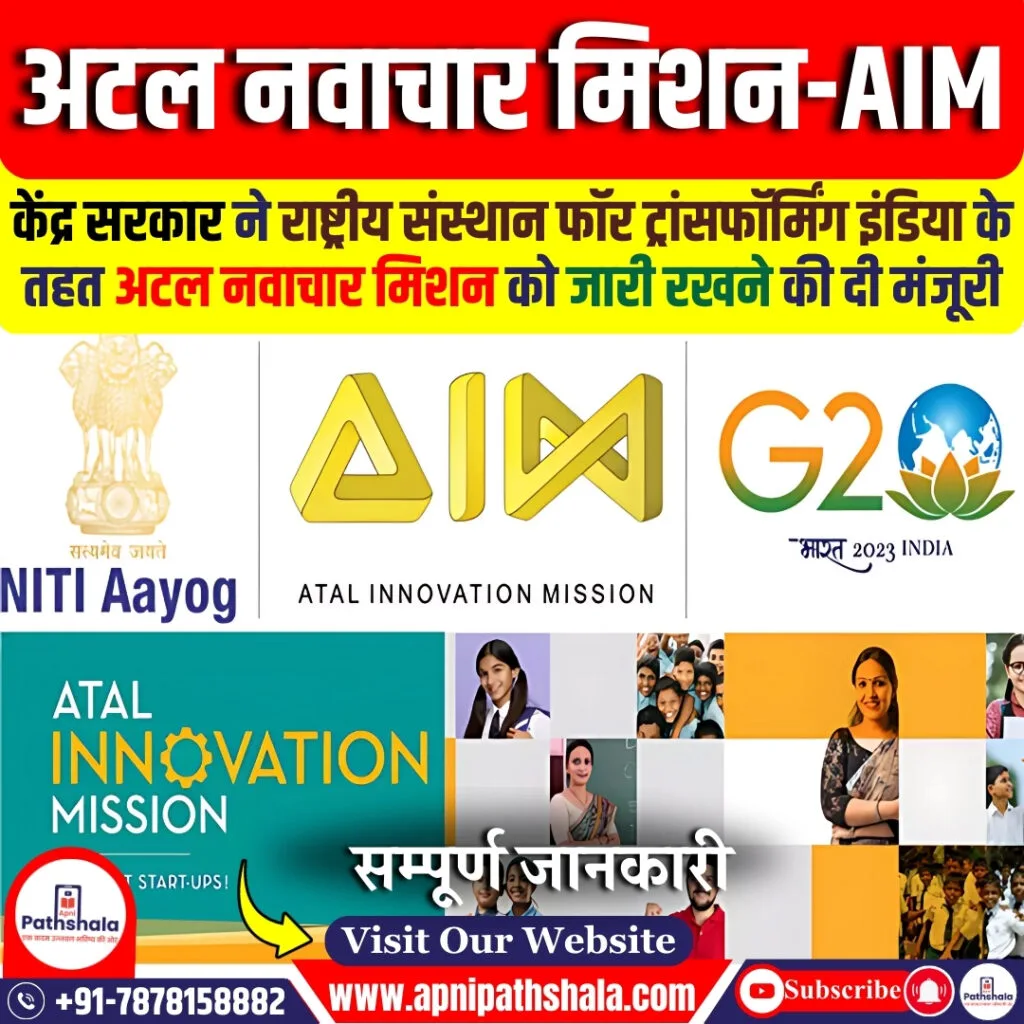 अटल नवाचार मिशन – AIM
