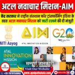 अटल नवाचार मिशन – AIM