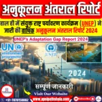 अनुकूलन अंतराल रिपोर्ट 2024