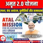 अमृत 2.0 योजना