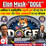 अमेरिका के नवनिर्वाचित राष्ट्रपति ट्रम्प की नई टीम में एलन मस्क और विवेक रामास्वामी का बड़ा योगदान