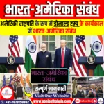 अमेरिकी राष्ट्रपति के रूप में ट्रम्प के कार्यकाल में भारत-अमेरिका संबंध