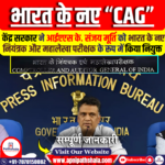 आईएएस के. संजय मूर्ति को भारत के नए नियंत्रक और महालेखा परीक्षक (CAG) के रूप में नियुक्त