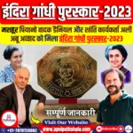 इंदिरा गांधी पुरस्कार-2023