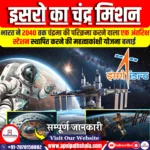 इसरो 2040 तक चंद्र मिशन के लिए चंद्र अंतरिक्ष स्टेशन स्थापित करेगा