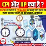 उपभोक्ता मूल्य सूचकांक (CPI) और औद्योगिक उत्पादन सूचकांक (IIP)