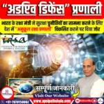 उभरती चुनौतियों से निपटने के लिए ‘अडप्टिव डिफेंस’ प्रणाली का विकास