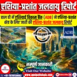 एशिया-प्रशांत जलवायु रिपोर्ट 2024