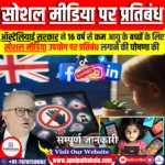 ऑस्ट्रेलिया बच्चों के लिए सोशल मीडिया पर प्रतिबंध लगाएगा