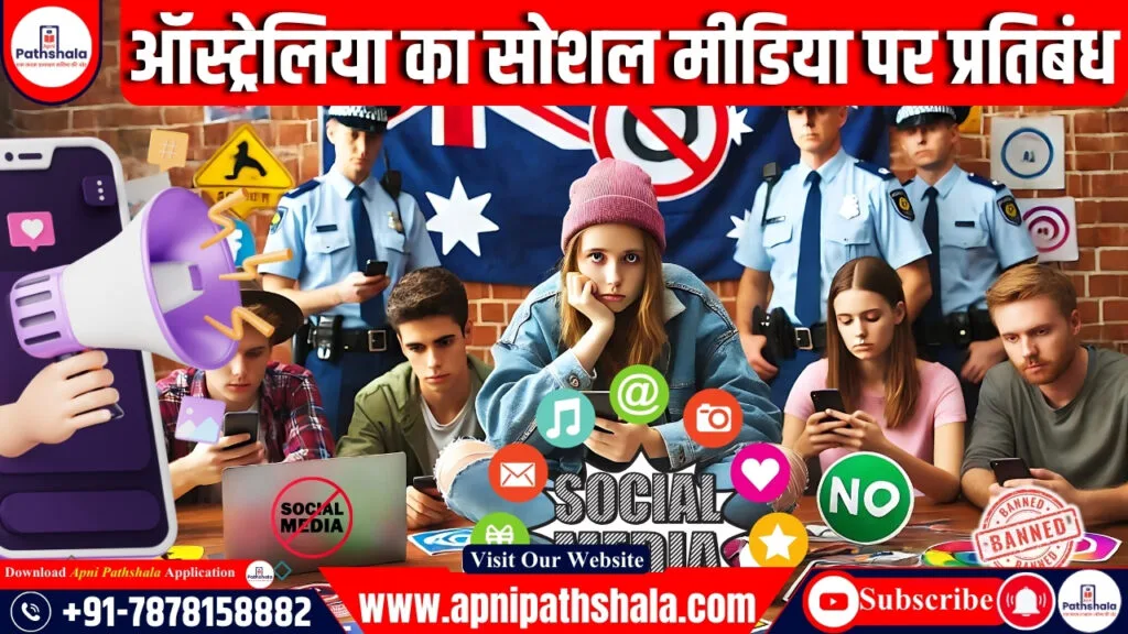 ऑस्ट्रेलिया सोशल मीडिया पर प्रतिबंध