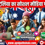 16 साल से कम उम्र में ऑस्ट्रेलिया सोशल मीडिया पर प्रतिबंध