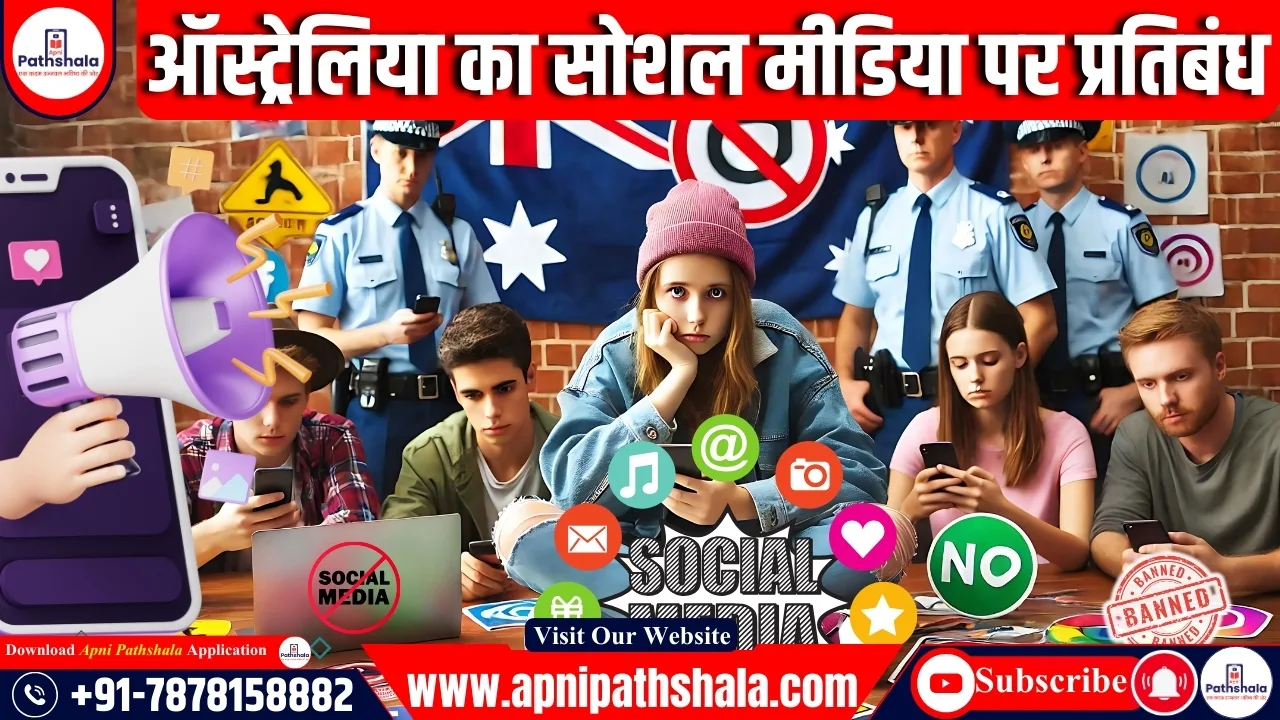 ऑस्ट्रेलिया सोशल मीडिया पर प्रतिबंध