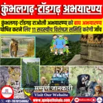 कुंभलगढ़-टॉडगढ़ राओली अभयारण्य