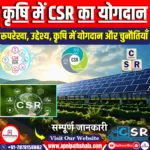 कृषि में CSR का योगदान