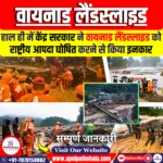 केंद्र सरकार ने वायनाड लैंडस्लाइड को राष्ट्रीय आपदा घोषित करने से इनकार