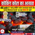 कोकिंग कोल के आयात पर निर्भरता कम करना: नीति आयोग