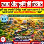 खाद्य और कृषि की स्थिति 2024