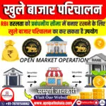 खुले बाजार परिचालन (OMO)