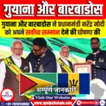 गुयाना और बारबाडोस ने प्रधानमंत्री नरेंद्र मोदी को अपने सर्वोच्च सम्मान देने की घोषणा