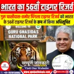 गुरु घासीदास-तमोर पिंगला टाइगर रिजर्व को भारत के 56वें टाइगर रिजर्व के रूप में अधिसूचित