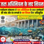 जल अधिनियम के नए नियम: जांच और दंड प्रक्रिया
