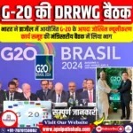 जी-20 की DRRWG मंत्रिस्तरीय बैठक 2024
