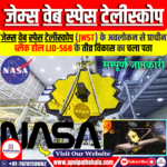 जेम्स वेब स्पेस टेलीस्कोप (JWST)