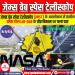 जेम्स वेब स्पेस टेलीस्कोप (JWST)