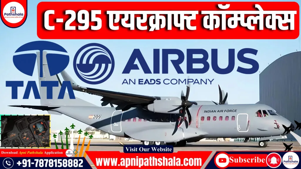 टाटा एयरबस C-295 एयरक्राफ्ट कॉम्प्लेक्स का उद्घाटन