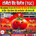 टोमैटो ग्रैंड चैलेंज (TGC)