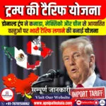 ट्रम्प ने कनाडा, मैक्सिको, चीन पर टैरिफ लगाने की योजना बनाई