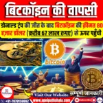 डोनाल्ड ट्रंप की जीत के बाद बिटकॉइन की क़ीमत 80 हज़ार डॉलर (क़रीब 67 लाख रुपए) से ऊपर पहुँच गई है