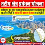 तटीय क्षेत्र प्रबंधन योजना (CZMP)