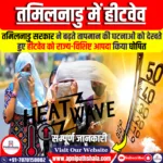 तमिलनाडु ने हीटवेव को राज्य-विशिष्ट आपदा घोषित किया