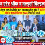द स्टेट ऑफ द वर्ल्ड्स चिल्ड्रन 2024