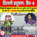 दिल्ली प्रदूषण: ग्रैप-4