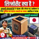 दुनिया का पहला लकड़ी से बना सैटेलाइट: लिग्नोसेट